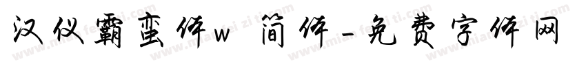 汉仪霸蛮体w 简体字体转换